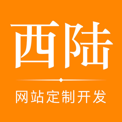 「上海网站定制开发服务」企业网站定制开发多少钱|价格