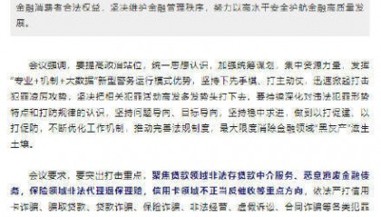 公安部、国家金融监管总局：打击金融领域黑灰产违法犯罪集群