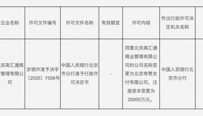 “有赞支付”获央行批准，注册资本增至2亿深耕支付业务