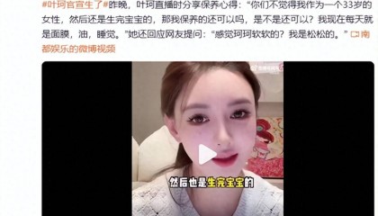 叶珂官宣生了，退网8个月后恢复直播