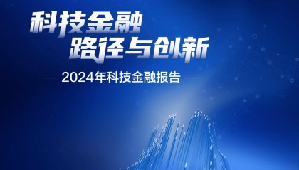 2024科技金融报告｜顶层设计 蓝图徐徐展开