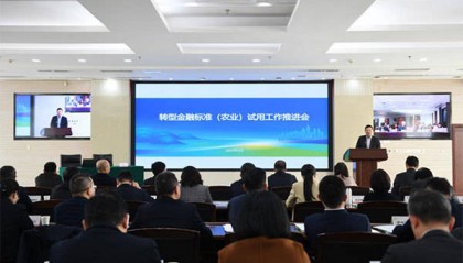 人行重庆市分行联合多部门召开转型金融标准（农业）试用工作推进会