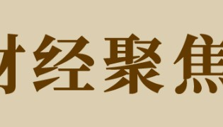 财经聚焦|金融“活水”助力消费添动能