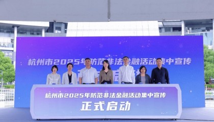 杭州启动2025防范非法金融宣传月，平安银行杭州分行创新宣教守护群众“钱袋子”