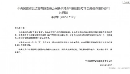 中央结算公司：全额减免科技创新专项金融债券发行登记服务费