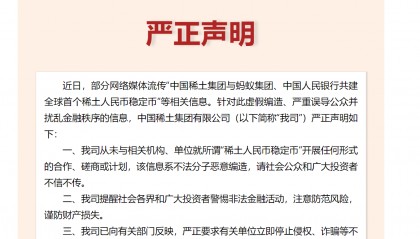 中国稀土集团：从未与相关机构、单位就所谓“稀土人民币稳定币”开展任何形式的合作、磋商或计划