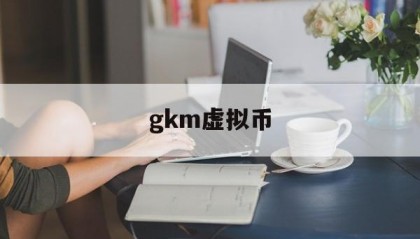 gkm虚拟币(gkmal00b)