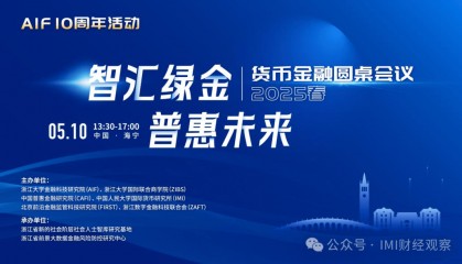 货币金融圆桌会议•2025春在海宁举行 专家热议绿色普惠金融