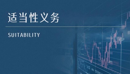 研究丨金融产品销售不当引发的争议探讨——从“尽责”到“留痕”履行适当性义务