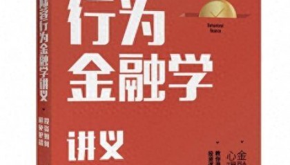 从现状偏见到养老焦虑：养老Y份额的行为金融学破局之道