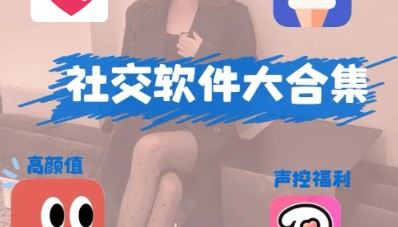 相亲软件测评，想脱单的看过来！