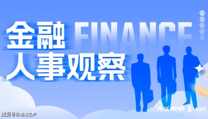 最新消息：多家银行一把手触及60岁“红线”，金融业或迎高管更替潮