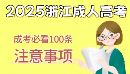 2025年浙江成人高考本科金融学报读指南