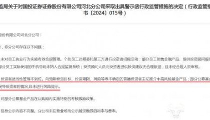 运营商财经网315金融榜单揭秘 国投证券河北分公司曾因销售误导收警示函