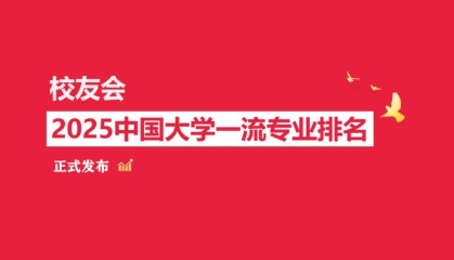 2025中国大学金融学类专业排名（研究型），电子科技大学、安徽大学第一
