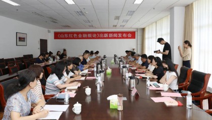 弘扬中国特色金融文化，《山东红色金融概论》面世