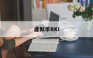 虚拟币BKI(虚拟币交易是不是犯法的)