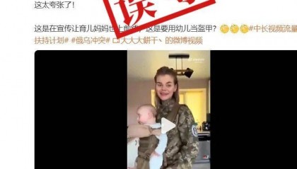 明查｜乌克兰发布“带着宝宝上前线”征兵广告？实为带货