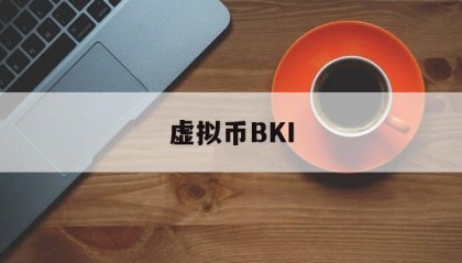 虚拟币BKI(虚拟币实时价格行情)
