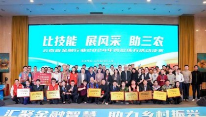 “技能比武展风采 金融助力三农兴”——云南金融行业岗位技能决赛圆满收官