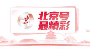 北京号最精彩｜首开首院文化金融产业园5月开园