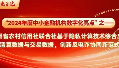 2024中小金融机构数字化亮点 | 贵州省农村信用社联合社基于隐私计算技术综合应用清算数据与交易数据，创新反电诈协同新范式