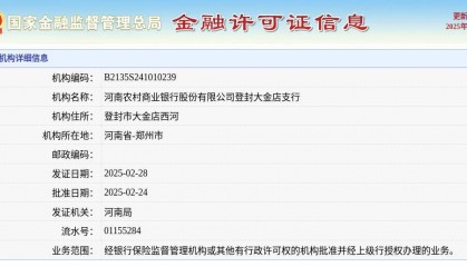 河南农村商业银行股份有限公司登封大金店支行颁发金融许可证，发证日期2025年2月28日