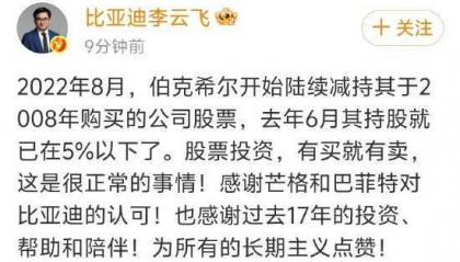 巴菲特旗下伯克希尔哈撒韦已清仓比亚迪股份！比亚迪集团品牌及公关处总经理李云飞：股票投资有买就有卖，这是很正常的事情