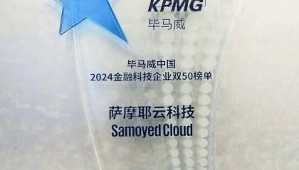 萨摩耶云科技集团入选毕马威中国金融科技企业双50榜单
