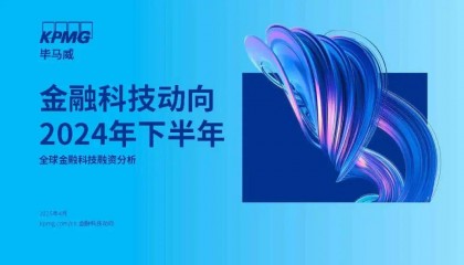 毕马威发布《金融科技动向2024年下半年》报告：挑战与机遇并存，金融科技投资复苏前景渐明