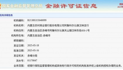 内蒙古农村商业银行股份有限公司阿鲁科尔沁旗汉林支行颁发金融许可证，发证日期2025年5月18日