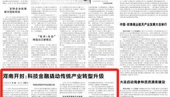 河南开封：科技金融撬动传统产业转型升级