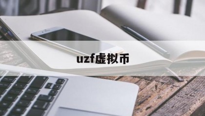 uzf虚拟币(u虚拟币的价格)