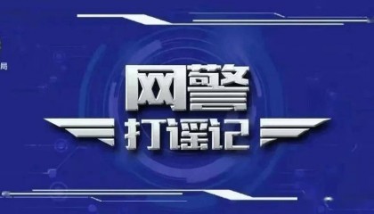 严厉打击恶意编造涉金融领域网络谣言违法行为
