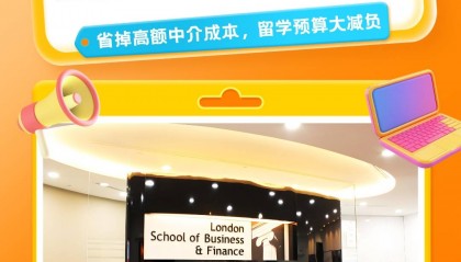 尖叫福利！留学云0中介费抢占新加坡伦敦商业金融学院商科席位