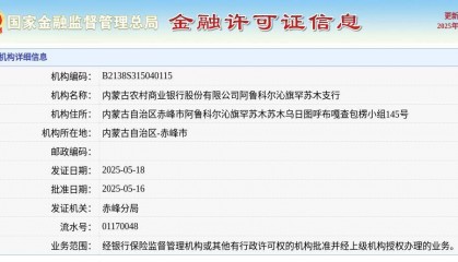 内蒙古农村商业银行股份有限公司阿鲁科尔沁旗罕苏木支行颁发金融许可证，发证日期2025年5月18日