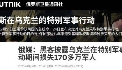 等于北约换一次血，俄公布三年打光172万乌军，损失令人难以置信