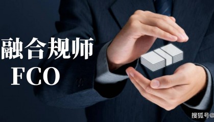 金融合规师FCO在国内金融行业应用多吗