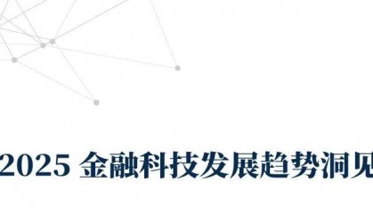 九卦｜2025金融科技洞察：大模型驱动创新，上云重塑核心系统