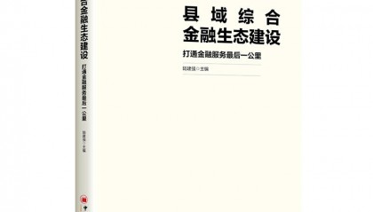 以善为舟 共赴金融新未来 《善本金融·中国特色金融发展新范式丛书》隆重发布