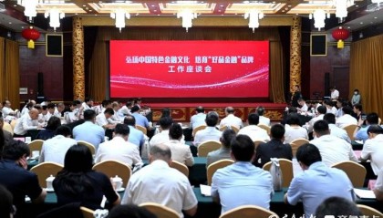 山东召开“弘扬中国特色金融文化 培育 ‘好品金融’品牌”工作座谈会