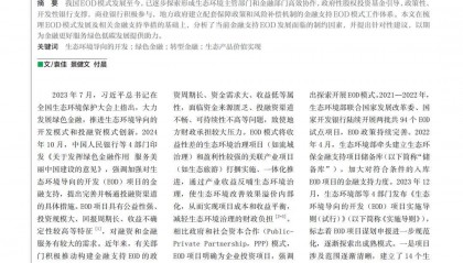 金融支持生态环境导向的开发（EOD）模式的现状、问题及建议
