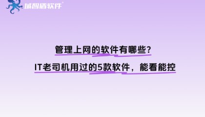 管理上网的软件有哪些？IT老司机用过的5款软件，能看能控