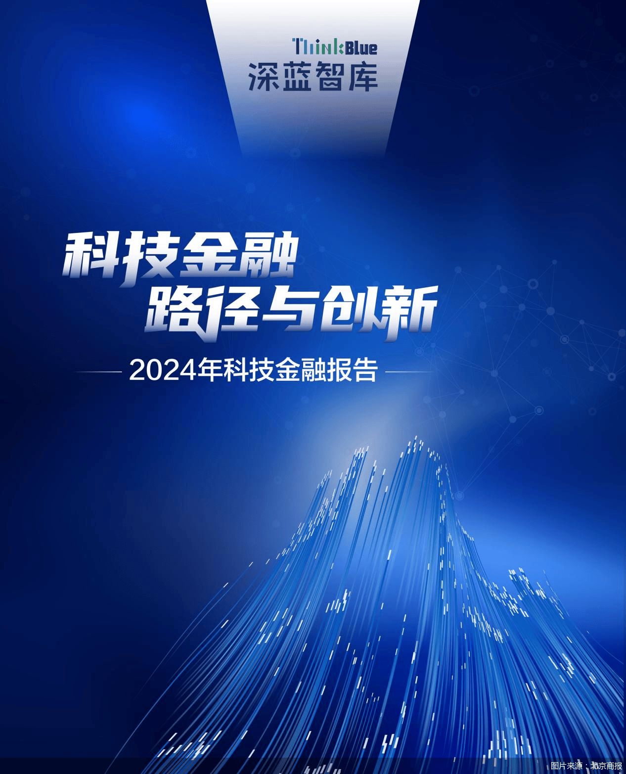 2024科技金融报告｜顶层设计 蓝图徐徐展开