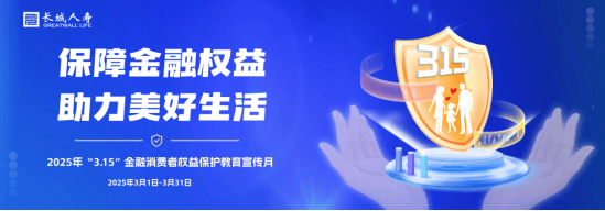 保障金融权益 助力美好生活|长城人寿提醒您：谨防销售误导