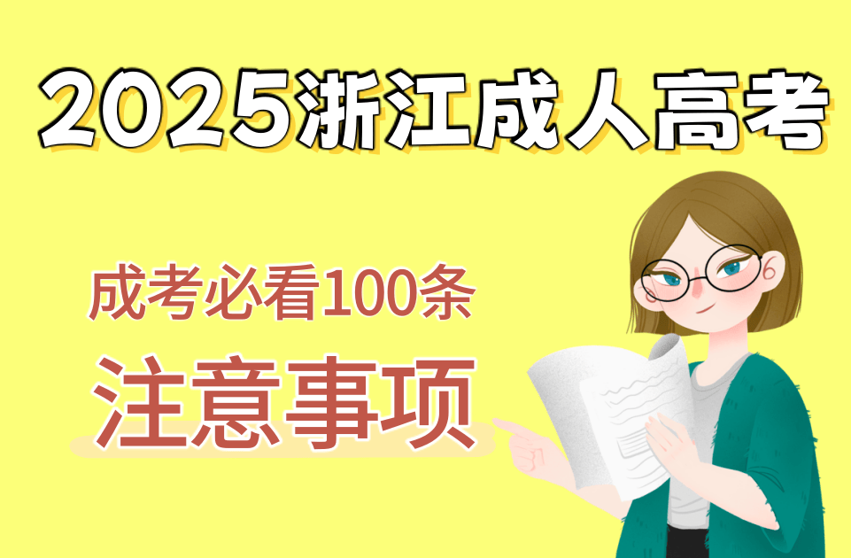 2025年浙江成人高考本科金融学报读指南