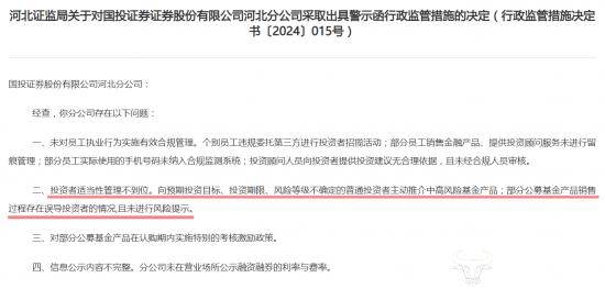 运营商财经网315金融榜单揭秘 国投证券河北分公司曾因销售误导收警示函