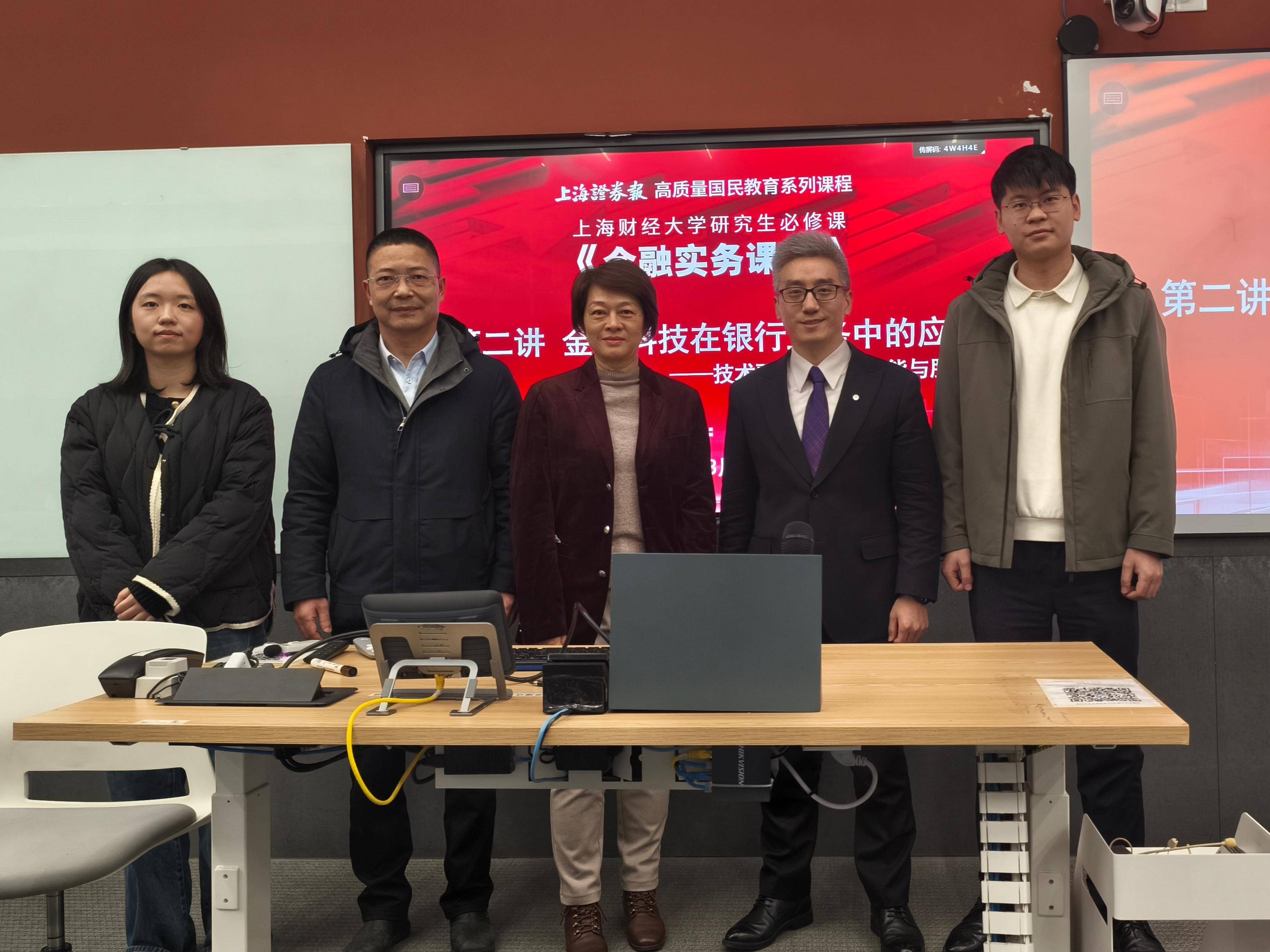 上证报-上财《金融实务课程》第二讲开讲 聚焦金融科技赋能银行业务