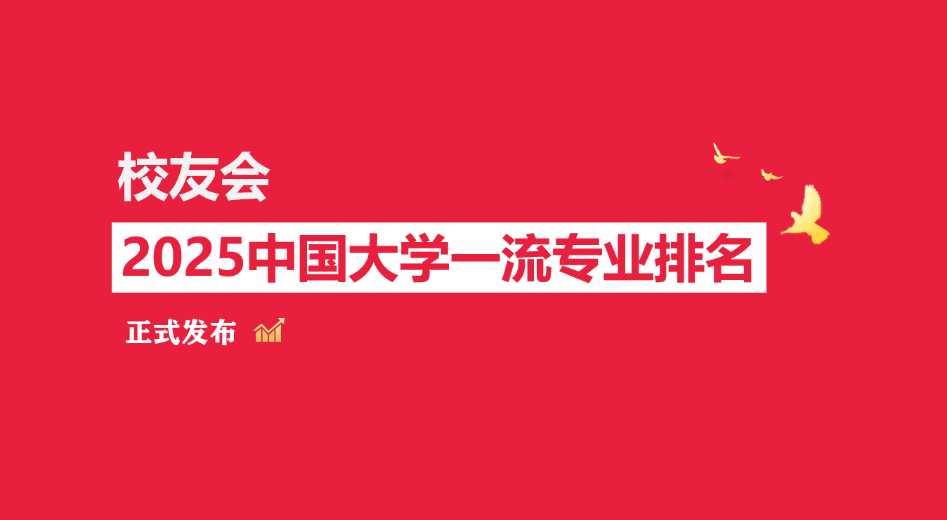 校友会2025中国大学声学专业排名，南京大学第一