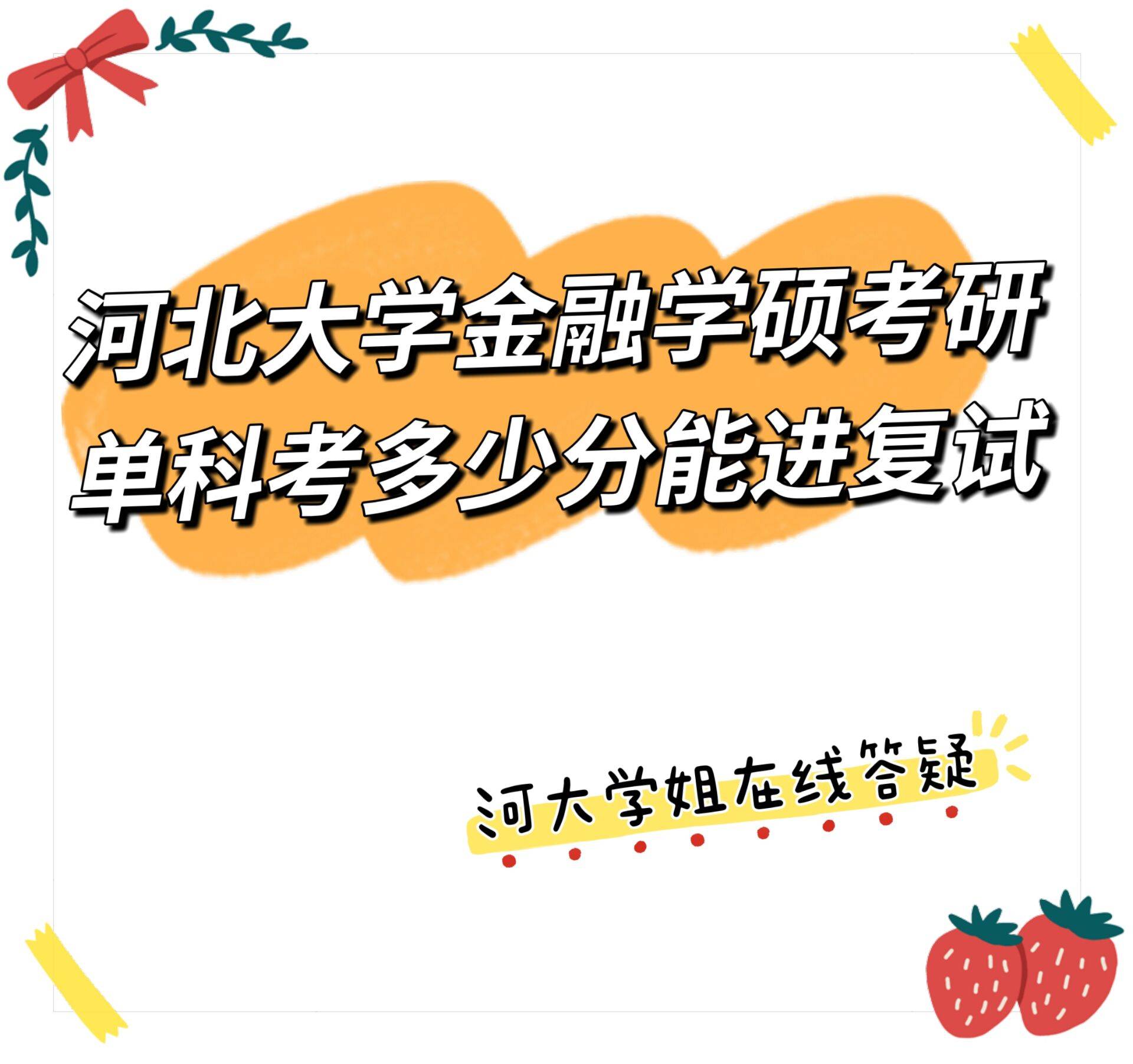 河北大学 金融学考研单科考多少分能进复试